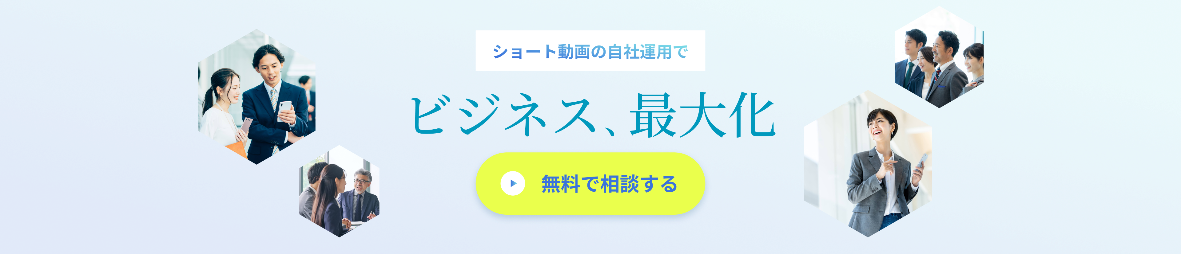 ショート動画の自社運用で
ビジネス、最大化
無料で相談する