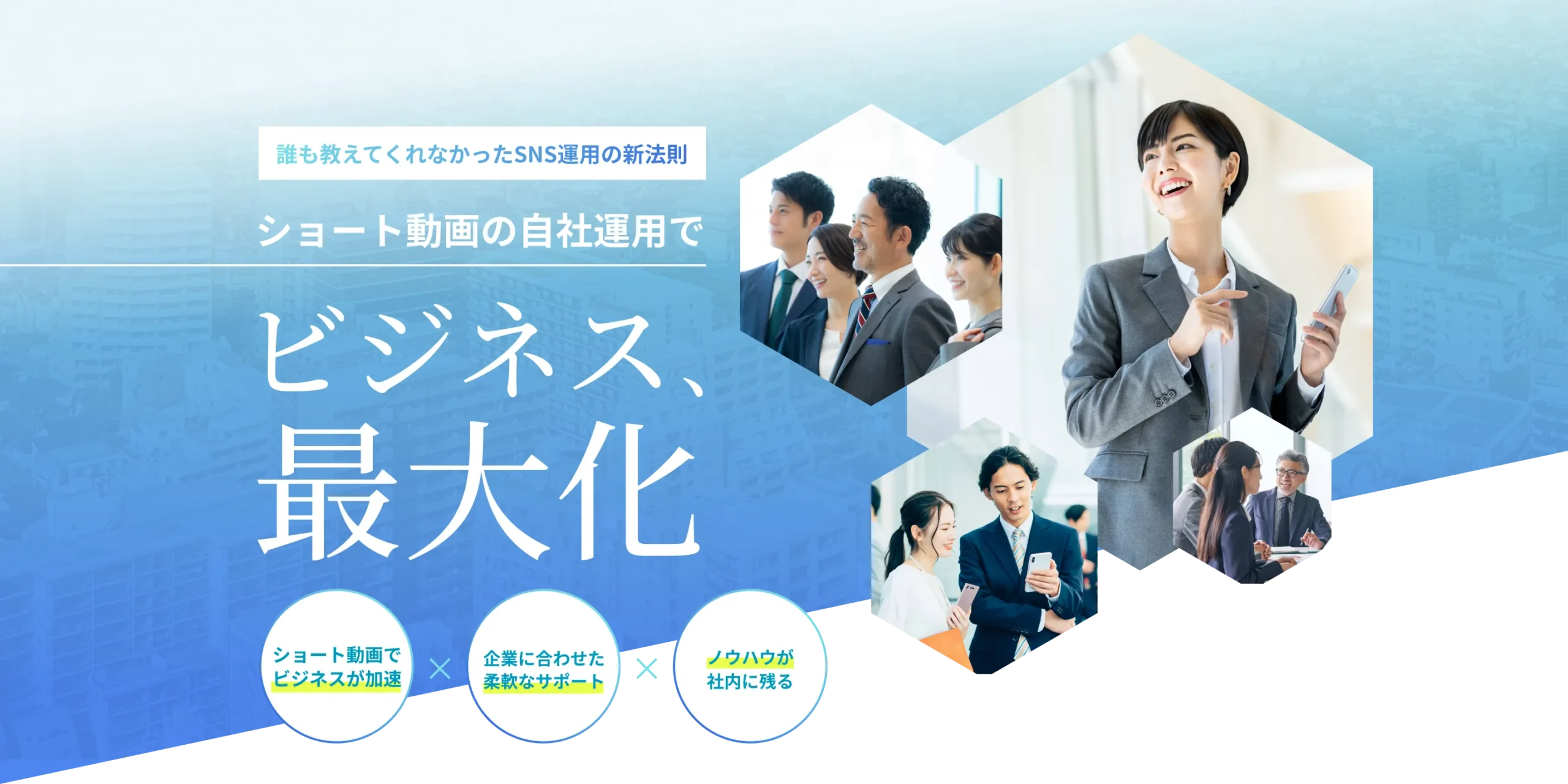 誰も教えてくれなかったSNS運用の新法則 ショート動画の自社運用でビジネス最大化 「ショート動画でビジネスが加速」×「企業に合わせた柔軟なサポート」×「ノウハウが社内に残る」