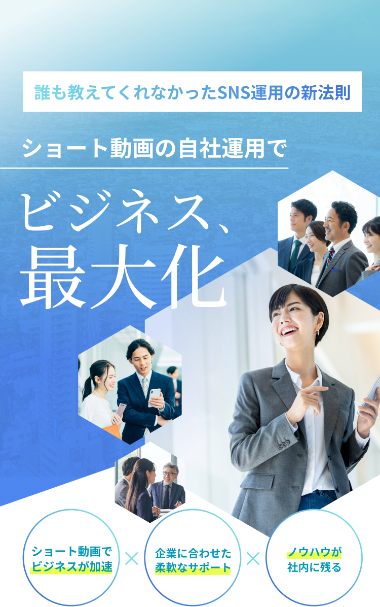誰も教えてくれなかったSNS運用の新法則 ショート動画の自社運用でビジネス最大化 「ショート動画でビジネスが加速」×「企業に合わせた柔軟なサポート」×「ノウハウが社内に残る」